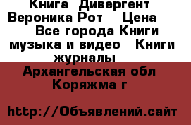 Книга «Дивергент» Вероника Рот  › Цена ­ 30 - Все города Книги, музыка и видео » Книги, журналы   . Архангельская обл.,Коряжма г.